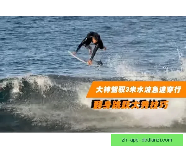 冲浪世界纪录：挑战波浪极限，追逐刺激划破海洋